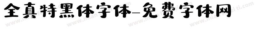 全真特黑体字体字体转换