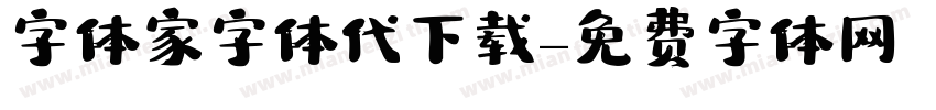 字体家字体代下载字体转换