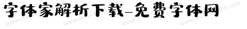 字体家解析下载字体转换