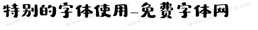 特别的字体使用字体转换