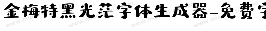 金梅特黑光茫字体生成器字体转换