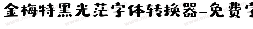 金梅特黑光茫字体转换器字体转换