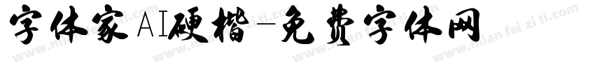 字体家AI硬楷字体转换