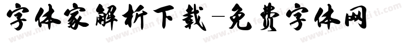 字体家解析下载字体转换