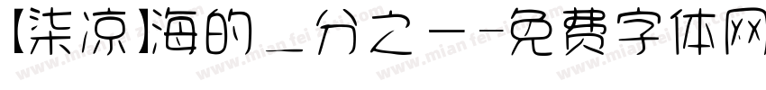 【柒凉】海的二分之一字体转换