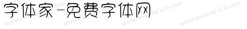 字体家字体转换