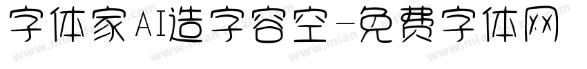 字体家AI造字容空字体转换