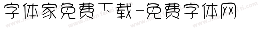 字体家免费下载字体转换