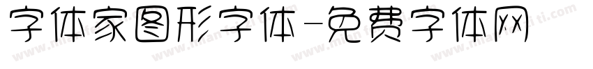 字体家图形字体字体转换