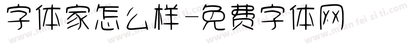 字体家怎么样字体转换