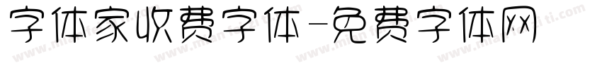 字体家收费字体字体转换