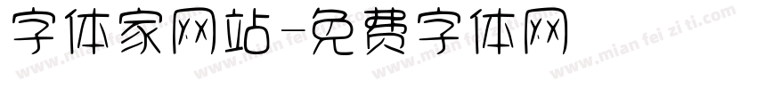 字体家网站字体转换