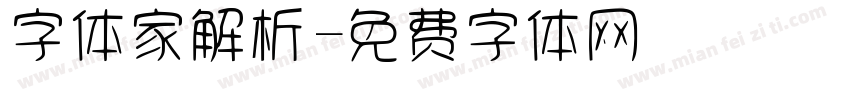 字体家解析字体转换