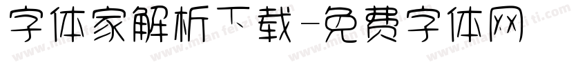 字体家解析下载字体转换