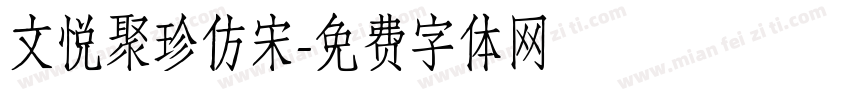 文悦聚珍仿宋字体转换