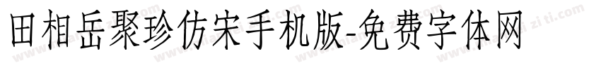 田相岳聚珍仿宋手机版字体转换