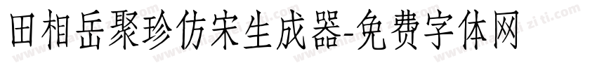 田相岳聚珍仿宋生成器字体转换