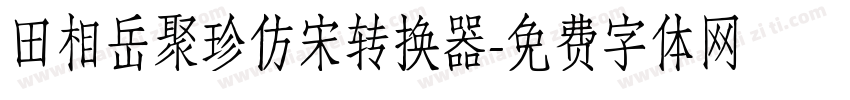 田相岳聚珍仿宋转换器字体转换