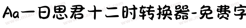 Aa一日思君十二时转换器字体转换