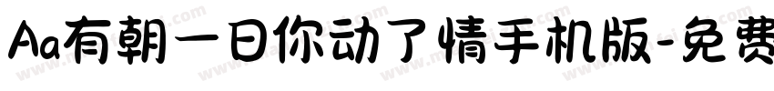 Aa有朝一日你动了情手机版字体转换