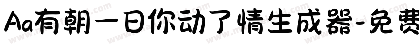 Aa有朝一日你动了情生成器字体转换