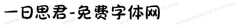 一日思君字体转换