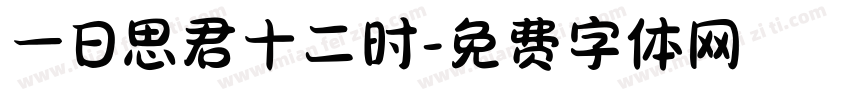 一日思君十二时字体转换