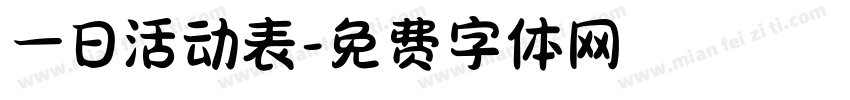 一日活动表字体转换