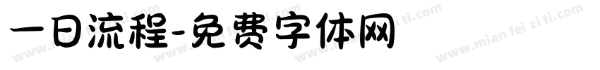 一日流程字体转换