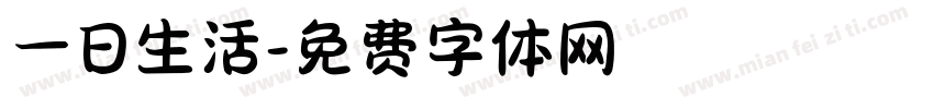 一日生活字体转换