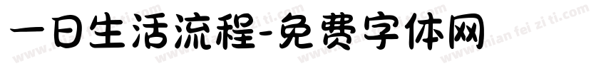 一日生活流程字体转换