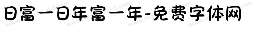 日富一日年富一年字体转换