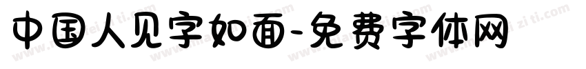 中国人见字如面字体转换