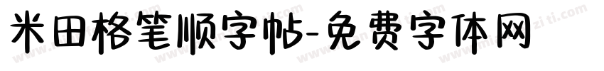 米田格笔顺字帖字体转换