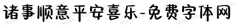 诸事顺意平安喜乐字体转换