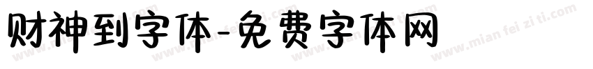 财神到字体字体转换