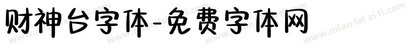 财神台字体字体转换