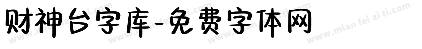 财神台字库字体转换