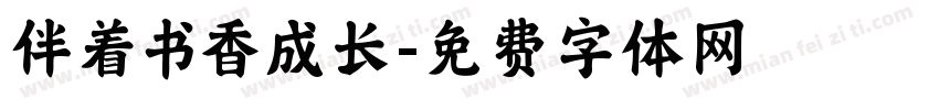 伴着书香成长字体转换