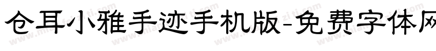 仓耳小雅手迹手机版字体转换