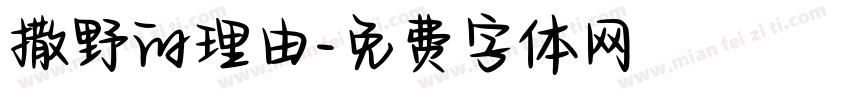 撒野的理由字体转换