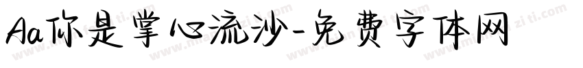 Aa你是掌心流沙字体转换