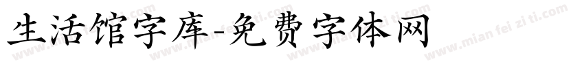 生活馆字库字体转换