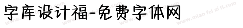 字库设计福字体转换