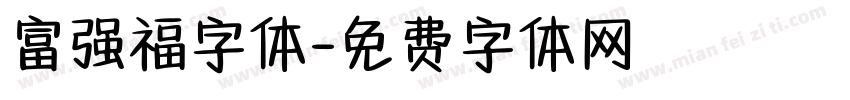 富强福字体字体转换