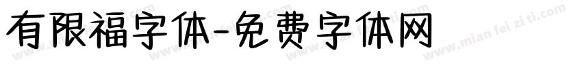 有限福字体字体转换