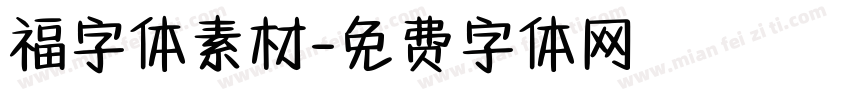 福字体素材字体转换