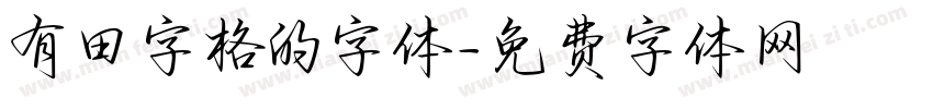 有田字格的字体字体转换