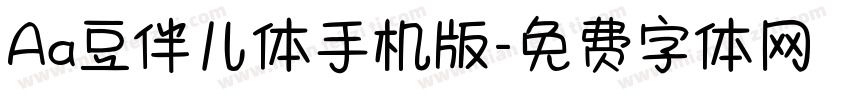 Aa豆伴儿体手机版字体转换