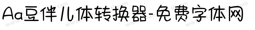 Aa豆伴儿体转换器字体转换